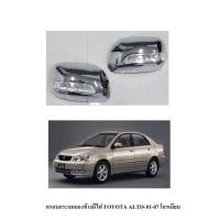 ราคา ครอบกระจกมองข้างมีไฟ TOYOTA ALTIS 01-07 โครเมี่ยม (2193850704)