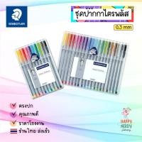 ราคา Staedtler ชุดปากกาหัวเข็ม รุ่น triplus fineliner 334-SB20 ชุด 10สี 20สี (44051290968)