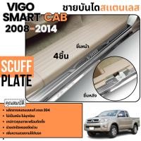 ราคา VIGO smart cab 2008 - 2014 (2ประตู) ชายบันได สเเตนเลสยิงทราย (4ชิ้น) กันรอยประตู สแตนเลสแท้ ของแต่ง ชุดแต่ง ประดับยนต์ (27504323107)