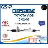 ราคา GSP แร็คพวงมาลัย+ลูกหมากคันชัก รถ TOYOTA VIOS ปี 02-07 Part No. SR901201 โตโยต้า วีออส (24162136112)