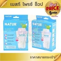ราคา Natur เนเจอร์ ถุงเก็บน้ำนม 8 ออนซ์(แพ็ก30ถุง) (46754286125)