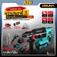 ราคา OSUKA สว่านโรตารี่ ไร้สาย รุ่น OSRH-26 ไร้แปลงถ่าน 26 มิล สว่าน สว่านเจาะกระแทก สว่านมอเตอร์ไร้แปลงถ่าน สว่านไร้สาย (25100120112)