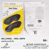 ราคา แผ่นเสริมส้น แผ่นกันรองเท้ากัด HelloHeel - Heel Grips 2 ขนาด (1 แพ็ค) (26656088481)