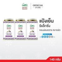 ราคา Snake Brand แป้งเย็นตรางู กลิ่นลาเวนเดอร์ 140 กรัม x 3 กระป๋อง – Prickly Heat Cooling Powder Relaxing กลิ่นหอมเย็นสดชื่น (12323476215)