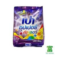 ราคา เปา ซุปเปอร์ คัลเลอร์ ผงซักฟอก 1800 ก.(สูตรมาตรฐาน สำหรับซักมือและเครื่องซักผ้าฝาบน) (52903340907)