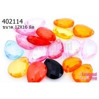 ราคา คริสตัลพลาสติก หยดน้ำ คละสี 12X16มิล (1ขีด/100กรัม) (13226360054)