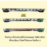 ราคา คิ้วฝากระโปรงท้ายมีไฟ Fortuner 2005 2006 2008 2010 2012 2014 สีโครเมี่ยม มีไฟหรี่ ไฟเบรค ไฟเลี้ยว (24390134465)