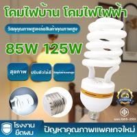 ราคา หลอดประหยัดไฟ ชุดโคมไฟขาหนีบ หลอดไฟเกลียว 85W หลอดไฟ หลอดไฟตะเกียบ หลอดไฟทอนาโด แสงขาว ขั้ว E27 ประหยัดไฟถึง 80% (25040527018)