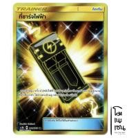 ราคา ที่ชาร์จไฟฟ้า 219/183 UR - ไอเท็ม Trainer การ์ดโปเกมอน (Pokemon Trading Card Games) (21903245382)