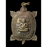 ราคา เหรียญพญาเต่าเรือนพิมพ์ใหญ่ หลวงปู่หลิว รุ่นไตรมาส วัดไร่แตงทอง นครปฐม 2536 เนื้อทองแดง (51654206633)