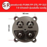 ราคา แผ่นวาล์วปั๊มลม PUMA PP275-PP310 (7.5-10HP) รุ่นแผ่นลิ้น อะไหล่เทียบ (43970410717)