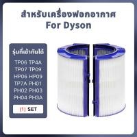 ราคา 【กรอง HEPA】เครื่องฟอกอากาศ OEM Compatible For Dyson TP06 HP06 PH02 PH01 PH03 PH04 HP09 HP07 TP10 HP10 (25844178549)