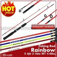 ราคา คันตัน เรนโบว์ Rainbow คันเบ็ดตกปลา คันสปินนิ่ง ขนาด 5ฟุต เวท 4-6lb ( รุ่น RB502 ) (21201707141)