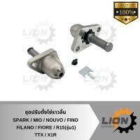 ราคา ตัวดันโซ่ ตัวตั้งโซ่ ชุดปรับตั้งความตึงโซ่ราวลิ้น SPARK/MIO/NOUVO/FINO/FILANO/FIORE/R15(รุ่น1)/TTX/X1R แบบเดิม อย่างดี (28953918590)