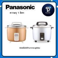 ราคา หม้อหุงข้าว PANASONIC รุ่น SR-Y10GNSN เเละ รุ่น SR-Y10GLSN ขนาด 1 ลิตร (27240126287)