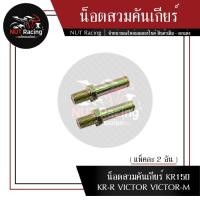 ราคา น็อตสวมคันเกียร์ KR150 KR-R VICTOR VICTOR-M (แพ็คละ 2 อัน) (22709221413)