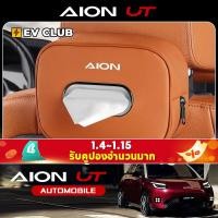 ราคา Gac aion UT SUV EV อุปกรณ์ตกแต่งรถยนต์กล่องทิชชู่รถพิเศษอุปกรณ์ตกแต่งภายในรถยนต์กล่องกระดาษพนักพิงศีรษะกล่องกระดาษทิชชู (26887122950)