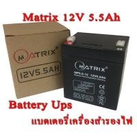 ราคา แบต MATRIX Battery UPS 12V5.5AH (4701207306)
