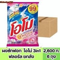 ราคา (ยกลัง) ผงซักฟอก โอโม่ 2600 กรัม ยกลัง 6ถุง ถูกมาก (50204373040)