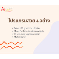 ราคา โปร4อย่าง-botox+meso fat+ลบฝ้ากระ+มัลติวิตามิน (7973396009)