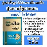 ราคา ปูนฉาบอิฐมวลเบา 2 กิโล ผสมน้ำใช้ได้ทันที (29655746115)