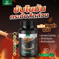 ราคา พริกไทยดำพลัส พริกไทยดำแคปซูล พริกไทยดำลดน้ำหนัก เร่งการเผาผลาญ กระชับสัดส่วน อ้วนหลังคลอด พริกไทยดำ ปลอดภัย ไม่โยโย่ (23444491745)