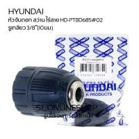 ราคา หัวจับดอกสว่าน ใช้กับสว่านไร้สาย HYUNDAI HD-PT-BD685 รูเกลียว 3/8”(10มม.) สามารถใช้กับสว่านทุกยี่ห้อรูเกลียว3/8”(10มม.) (24629960918)