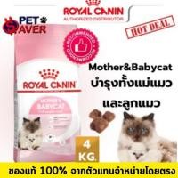 ราคา *ล๊อตใหม่* Royal Canin Mother and Babycat 4kg อาหารสำหรับลูกแมวและแม่แมว baby cat 4 kg (1916372396)