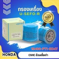ราคา กรองน้ำมันเครื่อง, ไส้กรองน้ำมันเครื่อง USEFOR/KLEAN HONDA CIVIC อ้วนเตี้ยเก่า (15400-PT-K04T) (29068238987)