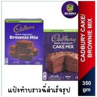 ราคา Cadbury Chocolate Brownie Mix/ Cake Mix 350gm แป้งทำเค้กสำเร็จรูป สำหรับทำบราวนี่รสช็อคโกแลต แป้ง ทำ บราวนี่ (24360487576)