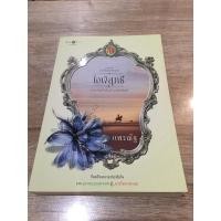 ราคา นิยายชุด ดวงใจเทวพรหม เรื่อง ใจพิสุทธิ์ (11108545681)