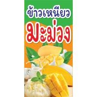 ราคา ป้ายไวนิล ข้าวเหนียวมะม่วง C104 (พับขอบ+เจาะรูตาไก่ ฟรี! ) ป้ายไวนิลสำเร็จรูปพร้อมใช้งานสีสดใสคมชัดติดตั้งง่ายทนแดดทนฝน (24871364332)