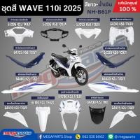 ราคา ชุดสีทั้งคัน HONDA WAVE 110i ปี 2025 สีขาว-น้ำเงิน รหัสสี NH-B61P เวฟ แท้เบิกศูนย์ฮอนด้า (Megaparts Store) (28576912296)