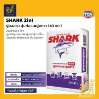 ราคา TOA ฉลาม 2อิน1 ไทล์ ปูนก่อและปูนกาว (40 กก.) ฉลาม ม่วง 2in1 ปูนก่อและกาว (45753226903)