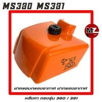 ราคา MS380 / MS381 ฝาครอบกรองอากาศ ( ฝาปิดกรองอากาศ / กรองอากาศ / กรอง / หลังคา / ครอบกรองอากาศ ) (9487686406)
