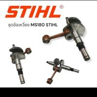 ราคา ข้อเหวี่ยง MS180 ข้อเหวี่ยงเครื่องเลื่อยยนต์ STIHL MS180 (01-0994) (25655328954)