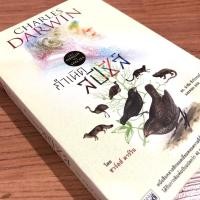 ราคา หนังสือ กำเนิดสปีชีส์ ⭐️ ราคาปก 399 บาท (6952524761)