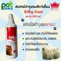 ราคา [300ml.] สเปรย์บำรุงขนสัตว์เลี้ยง Silky Coat สเปรย์บำรุงขนสุนัข สเปรย์บำรุงขนแมว สเปรย์บำรุงขน สำหรับ สุนัข และ แมว (16470437923)