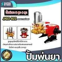 ราคา เครื่องพ่นยา JX-03-B22 3สูบ 6หุน (ธรรมดา) ปั้มแรงดัน ปั้ม3สูบ เครื่องพ่นยา พ่นยา ปั้มแรงดัน ปั้ม ทนทาน คุ้ม พ่นยา (18392247797)