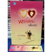 ราคา พระหรหม เสี่ยงรัก+ที่คั่น /หนังสือนิยาย / หนังสือมือสอง (18469108891)
