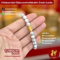 ราคา กำไลหินฮาวไลท์ปี่เซียะทองคำแท้99.99% น้ำหนัก 0.2กรัม (40366035880)