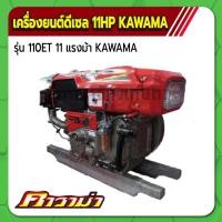 ราคา คาวาม่า เครื่องยนต์ดีเซล รุ่น 110ET 4 จังหวะ ขนาด 11 แรงม้า KAWAMA (19562523021)