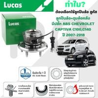 ราคา LUCAS ลูกปืนล้อ+ดุมล้อหลัง(มีปลั๊ก ABS) CHEVROLET CAPTIVA C100,C140 ปี 2007-2018 (1ลูก) (29467774419)
