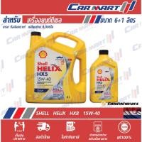 ราคา แท้ส่งไว SHELL เชลล์ น้ำมันเครื่องดีเซล กึ่งสังเคราะห์ เฮลิกส์ HX5 15W-40 ขนาด 6 ลิตร ฟรี! 1ลิตร (1706354598)