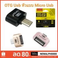 ราคา OTG Usb 2.0 Micro Usb Earldom สำหรับต่ออุปกรณ์ต่างเข้ามือถือ (1340241933)