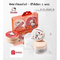 ราคา Miniso x Hello Kitty พัฟคุชชั่น พัฟแต่งหน้า พัฟคิตตี้ พัฟคุโรมิ Kuromi (56804352315)