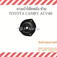 ราคา ยางรองเบ้าโช๊คอัพหลัง-ซ้าย TOYOTA CAMRY คัมรี่ โตโยต้า ACV40 ACV50 (22122453217)