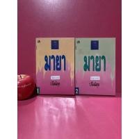 ราคา มายา 2 เล่มจบ ว.วินิจฉัยกุล สภาพร้านเช่า (17822818987)
