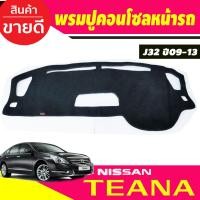 ราคา พรมปูคอนโซลหน้ารถ Nissan Teana J32 ปี 2009,2010,2011,2012,2013 (21890678762)