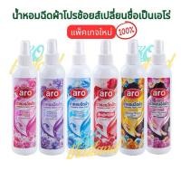ราคา น้ำหอมฉีดผ้ากลิ่นหอมติดทน หอมมาก ขายดีอันดับ1 ปริมาณ270มล.[ชื่อเดิมโปรช้อยส์/ชื่อใหม่เอโร่]prochoice/aro ของแท้100% (27614624949)